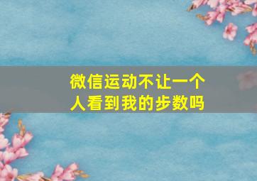 微信运动不让一个人看到我的步数吗