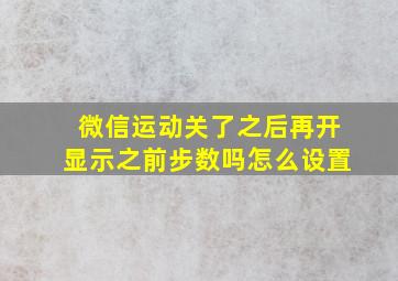 微信运动关了之后再开显示之前步数吗怎么设置