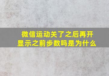 微信运动关了之后再开显示之前步数吗是为什么