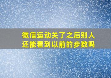 微信运动关了之后别人还能看到以前的步数吗