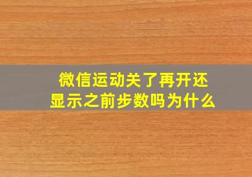 微信运动关了再开还显示之前步数吗为什么