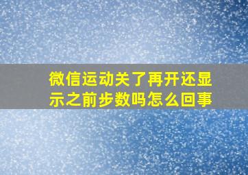 微信运动关了再开还显示之前步数吗怎么回事