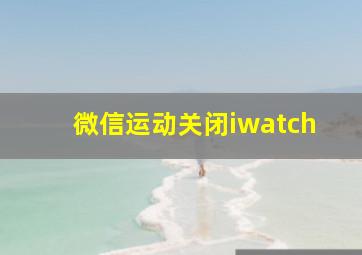 微信运动关闭iwatch