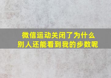 微信运动关闭了为什么别人还能看到我的步数呢