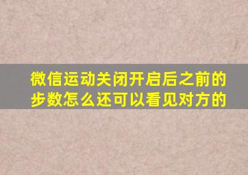 微信运动关闭开启后之前的步数怎么还可以看见对方的