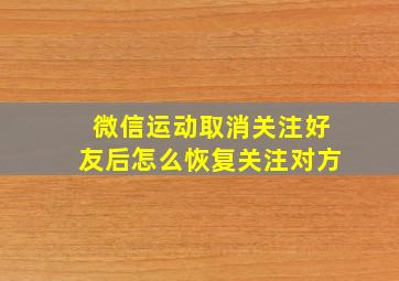 微信运动取消关注好友后怎么恢复关注对方