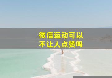 微信运动可以不让人点赞吗