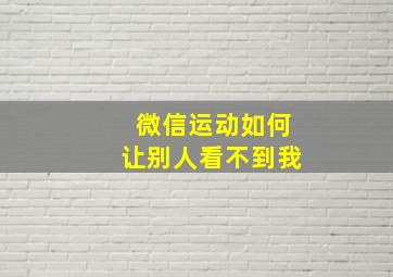 微信运动如何让别人看不到我