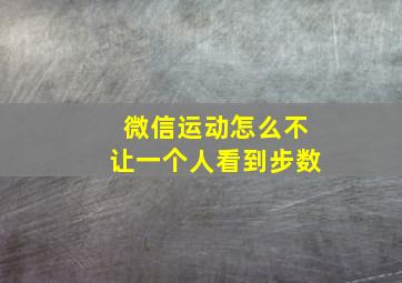 微信运动怎么不让一个人看到步数