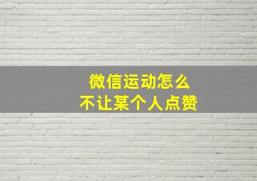 微信运动怎么不让某个人点赞