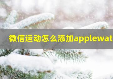 微信运动怎么添加applewatch