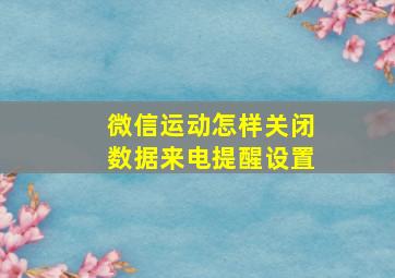 微信运动怎样关闭数据来电提醒设置