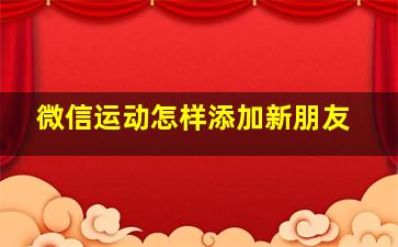 微信运动怎样添加新朋友