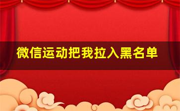 微信运动把我拉入黑名单