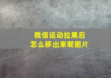 微信运动拉黑后怎么移出来呢图片