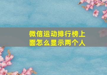 微信运动排行榜上面怎么显示两个人