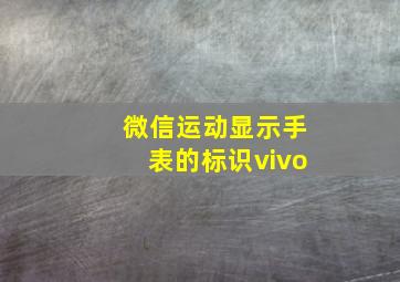 微信运动显示手表的标识vivo