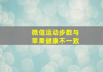 微信运动步数与苹果健康不一致