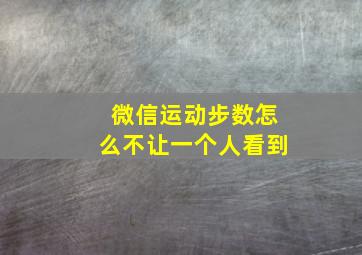 微信运动步数怎么不让一个人看到