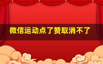 微信运动点了赞取消不了