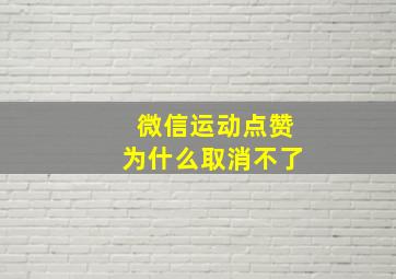 微信运动点赞为什么取消不了