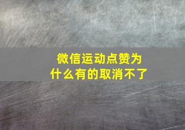 微信运动点赞为什么有的取消不了