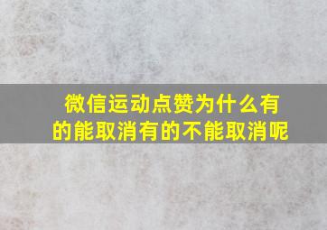 微信运动点赞为什么有的能取消有的不能取消呢