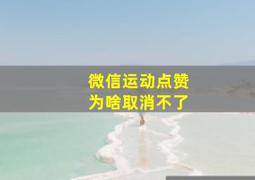 微信运动点赞为啥取消不了