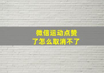 微信运动点赞了怎么取消不了