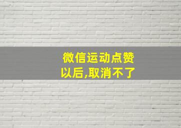 微信运动点赞以后,取消不了