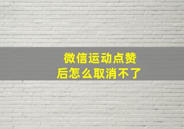 微信运动点赞后怎么取消不了