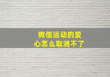 微信运动的爱心怎么取消不了