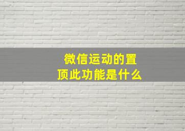 微信运动的置顶此功能是什么