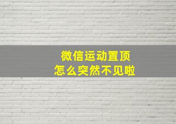 微信运动置顶怎么突然不见啦