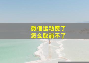 微信运动赞了怎么取消不了