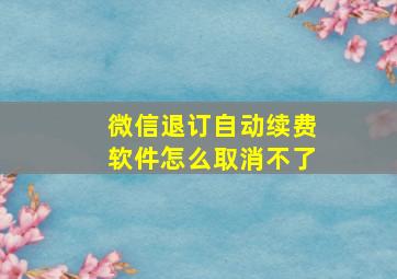 微信退订自动续费软件怎么取消不了