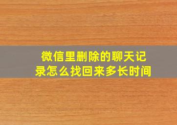 微信里删除的聊天记录怎么找回来多长时间