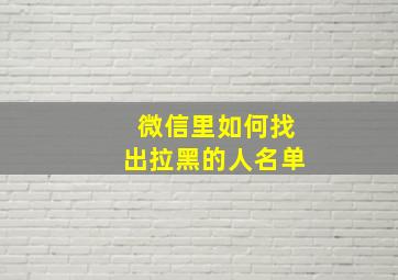 微信里如何找出拉黑的人名单