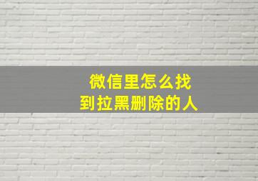 微信里怎么找到拉黑删除的人