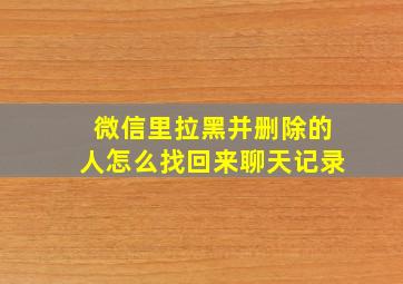 微信里拉黑并删除的人怎么找回来聊天记录