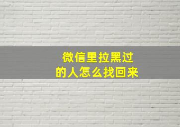 微信里拉黑过的人怎么找回来