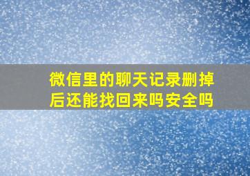 微信里的聊天记录删掉后还能找回来吗安全吗