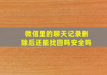 微信里的聊天记录删除后还能找回吗安全吗