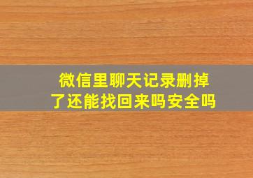 微信里聊天记录删掉了还能找回来吗安全吗