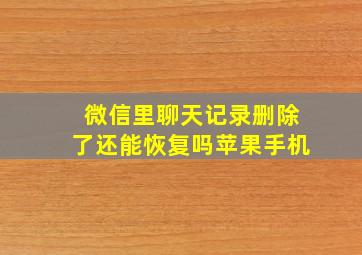 微信里聊天记录删除了还能恢复吗苹果手机