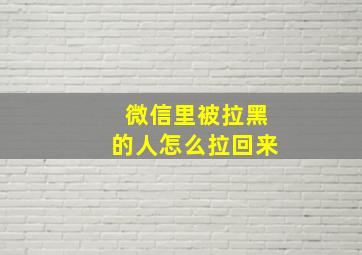 微信里被拉黑的人怎么拉回来