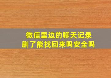 微信里边的聊天记录删了能找回来吗安全吗