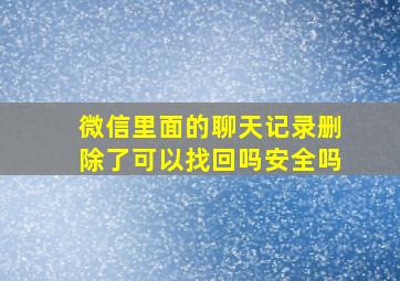 微信里面的聊天记录删除了可以找回吗安全吗