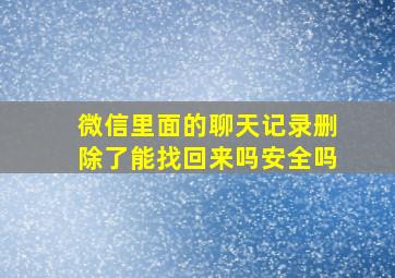 微信里面的聊天记录删除了能找回来吗安全吗