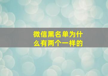 微信黑名单为什么有两个一样的